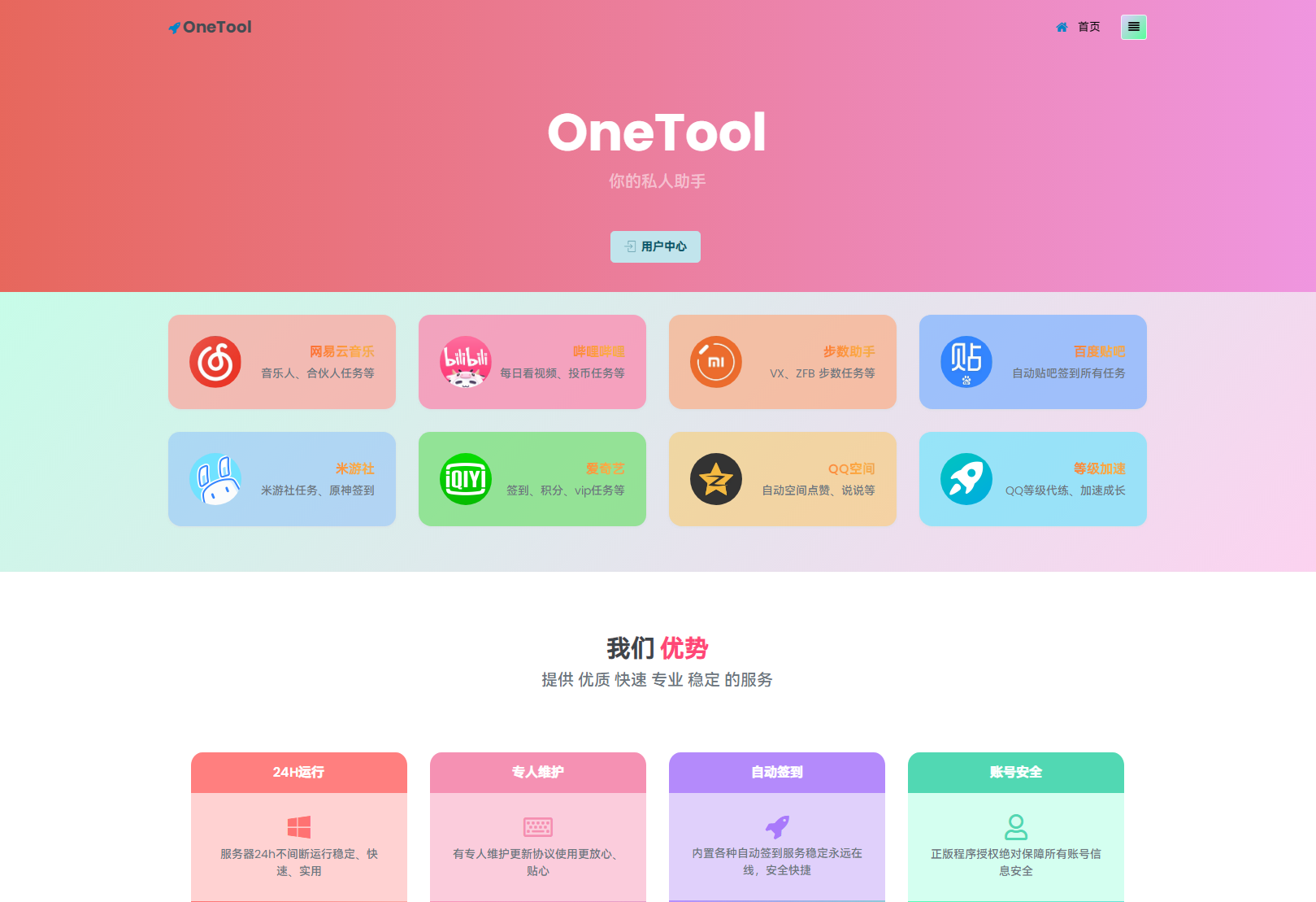OneTool多平台任务助手程序源码