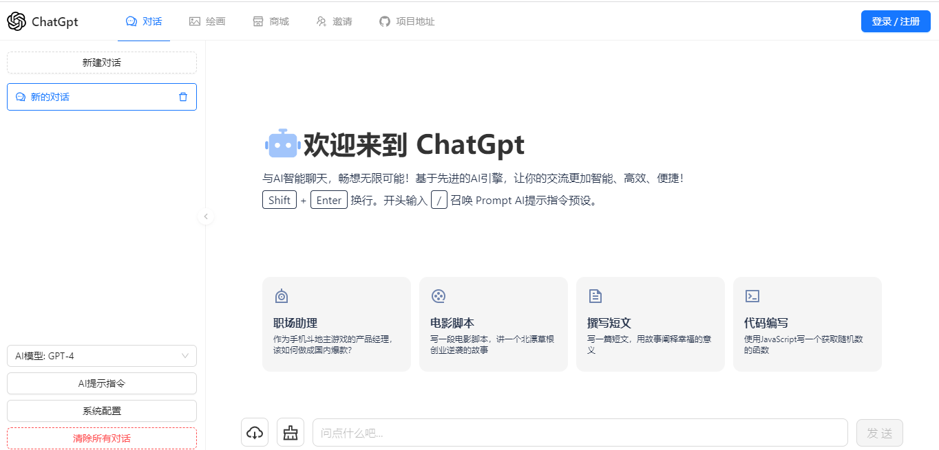 ChatGPT网页智能聊天+AI绘画支持Midjournal绘画