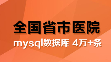 全国省市4万+家医院一鉴表名录大全数据库下载