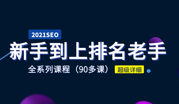 2021最新seo优化视频教程-从入门到精通的精髓知识