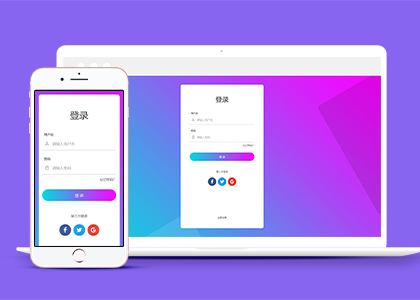 大气紫色渐变背景自适应登录页面静态页面模板