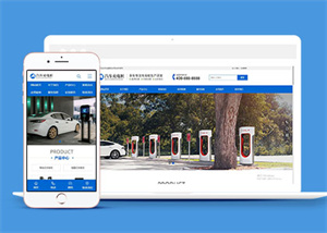 新能源汽车充电桩网站前端模板
