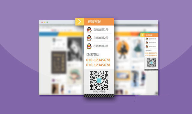 jquery制作可隐藏的在线QQ客服面板