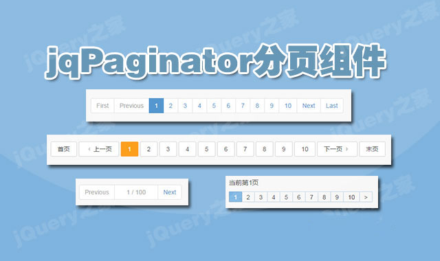 jquery分页插件jqPaginator