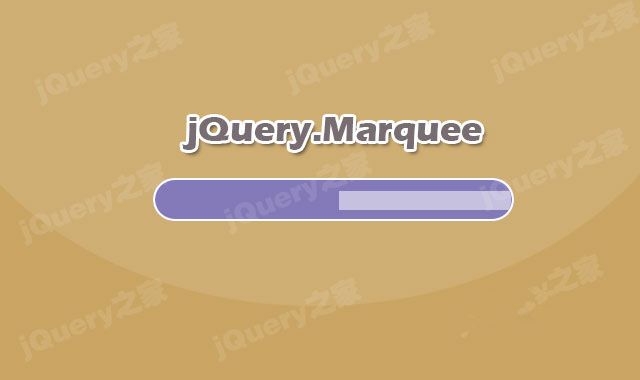 jQuery文字跑马灯插件Marquee