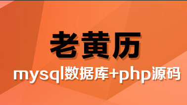 最全老黄历数据库mysql(5万条)及PHP源代码下载