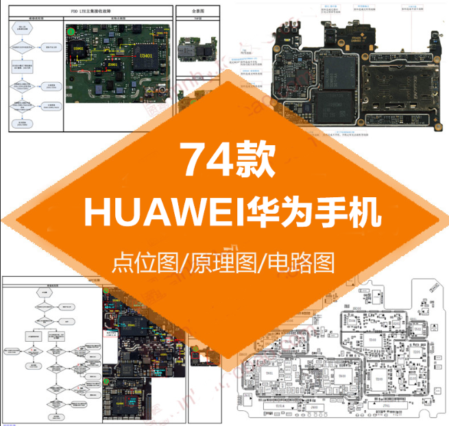 华为与荣耀原厂电路图维修图纸74款pdf