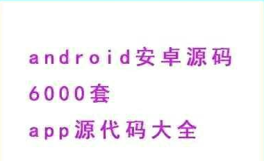 6000套安卓源码和1000套iOS开发实战项目源码共7G