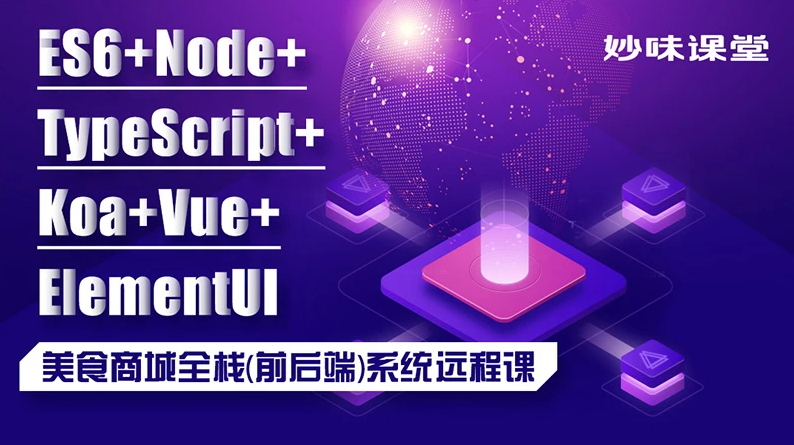 Node+TS+Koa+vue 商城全栈（前后端）开发视频课程网盘下载