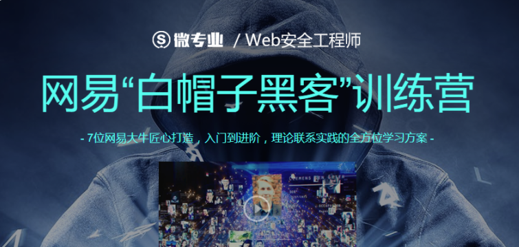 Web安全网易“白帽子黑客”训练营