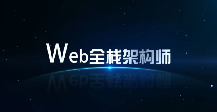 Web前端全栈架构师完整视频教程