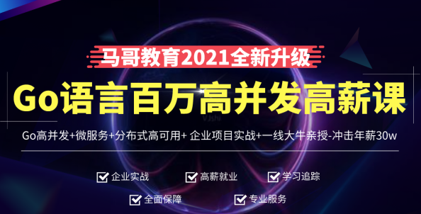 马哥高端Go语言百万并发高薪班+微服务+分布式高可用+Go高并发-冲击年薪30万