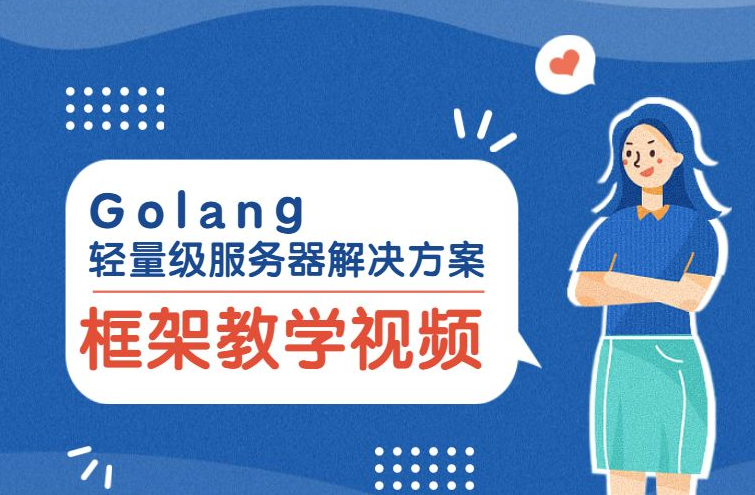 Golang-Zinx轻量级框架视频教程