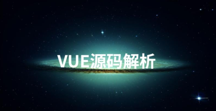 Vue核心源码探秘深入高级剖析视频讲解教程(共8G)